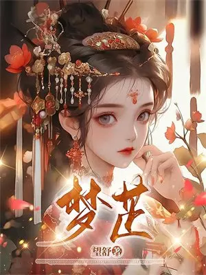凶宅试睡：我的系统能看见鬼