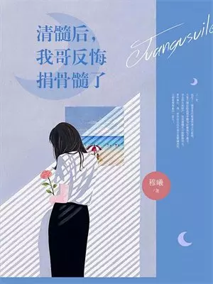 丈夫纵容女学生把我封进棺材，同心蛊发作他悔疯了霍知屿孟青青全集免费小说_免费小说完结丈夫纵容女学生把我封进棺材，同心蛊发作他悔疯了(霍知屿孟青青)